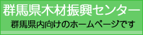 群馬県木材振興センター