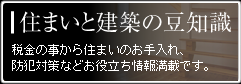 住まいと建築の豆知識