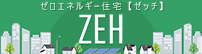 ゼロエネルギー住宅ZEH