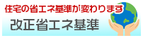 改正省エネ基準