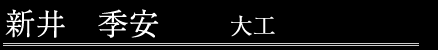 新井季安